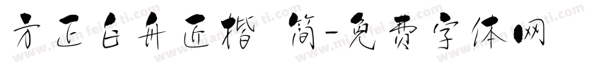 方正白舟匠楷 简字体转换